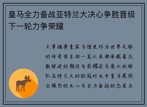 皇马全力备战亚特兰大决心争胜晋级下一轮力争荣耀