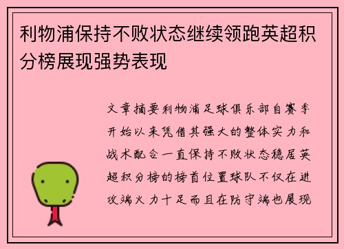 利物浦保持不败状态继续领跑英超积分榜展现强势表现