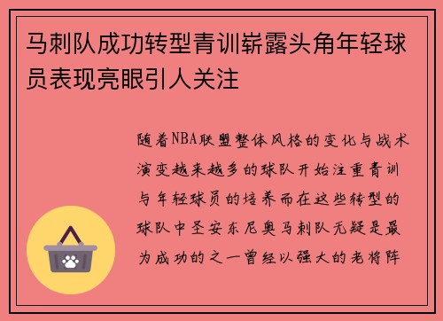 马刺队成功转型青训崭露头角年轻球员表现亮眼引人关注
