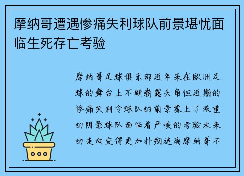 摩纳哥遭遇惨痛失利球队前景堪忧面临生死存亡考验