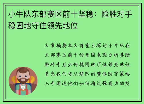 小牛队东部赛区前十坚稳：险胜对手稳固地守住领先地位