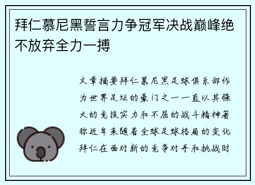 拜仁慕尼黑誓言力争冠军决战巅峰绝不放弃全力一搏