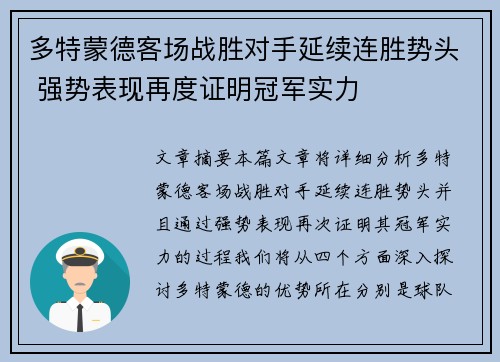 多特蒙德客场战胜对手延续连胜势头 强势表现再度证明冠军实力