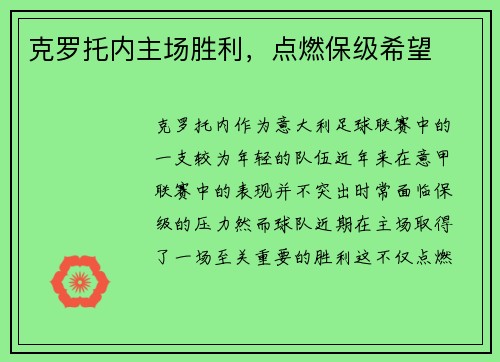 克罗托内主场胜利，点燃保级希望