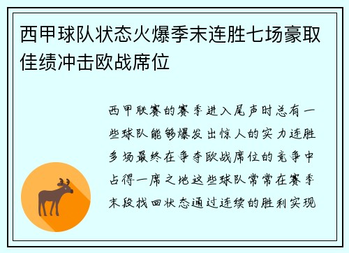 西甲球队状态火爆季末连胜七场豪取佳绩冲击欧战席位