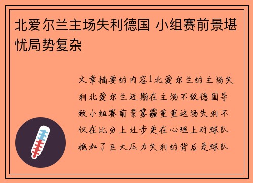 北爱尔兰主场失利德国 小组赛前景堪忧局势复杂