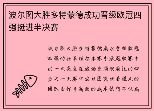 波尔图大胜多特蒙德成功晋级欧冠四强挺进半决赛
