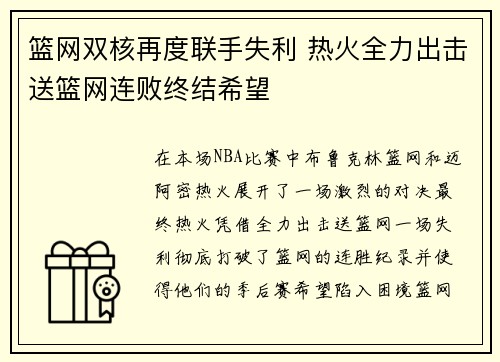 篮网双核再度联手失利 热火全力出击送篮网连败终结希望