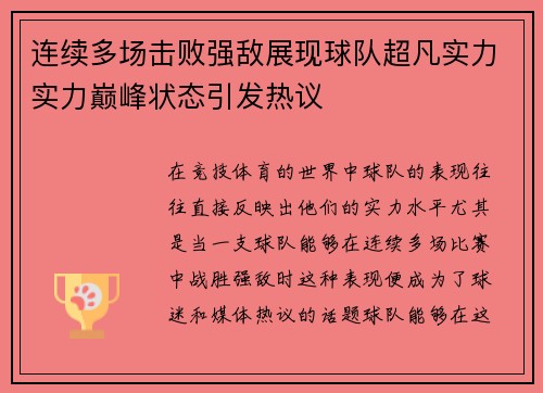 连续多场击败强敌展现球队超凡实力实力巅峰状态引发热议