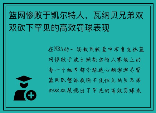 篮网惨败于凯尔特人，瓦纳贝兄弟双双砍下罕见的高效罚球表现
