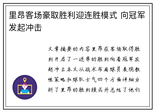 里昂客场豪取胜利迎连胜模式 向冠军发起冲击