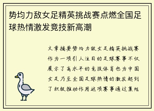 势均力敌女足精英挑战赛点燃全国足球热情激发竞技新高潮