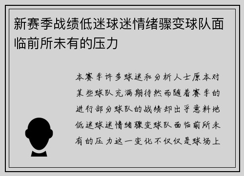 新赛季战绩低迷球迷情绪骤变球队面临前所未有的压力