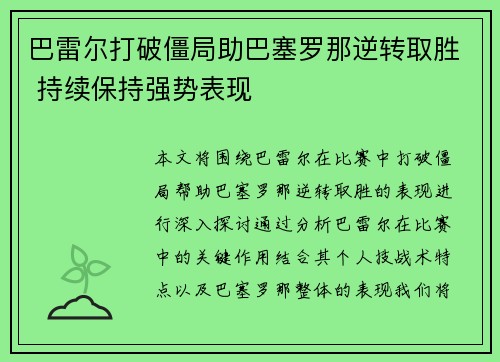 巴雷尔打破僵局助巴塞罗那逆转取胜 持续保持强势表现