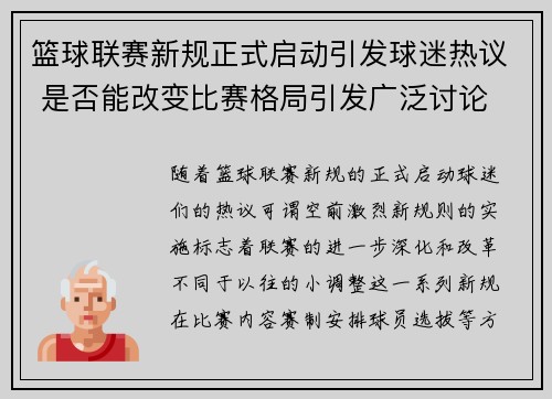 篮球联赛新规正式启动引发球迷热议 是否能改变比赛格局引发广泛讨论