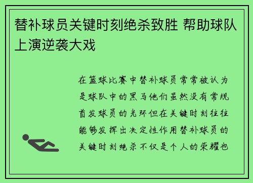 替补球员关键时刻绝杀致胜 帮助球队上演逆袭大戏