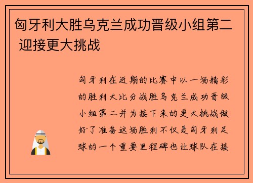 匈牙利大胜乌克兰成功晋级小组第二 迎接更大挑战