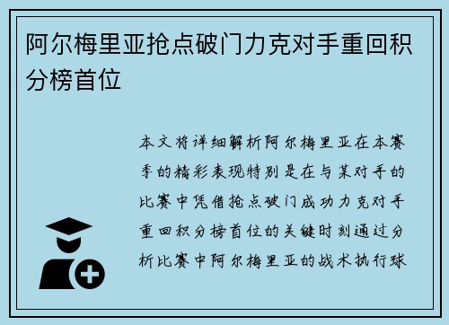 阿尔梅里亚抢点破门力克对手重回积分榜首位