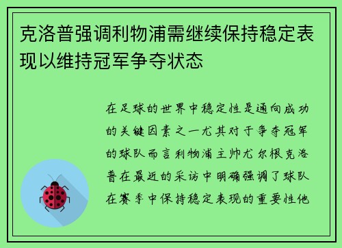 克洛普强调利物浦需继续保持稳定表现以维持冠军争夺状态