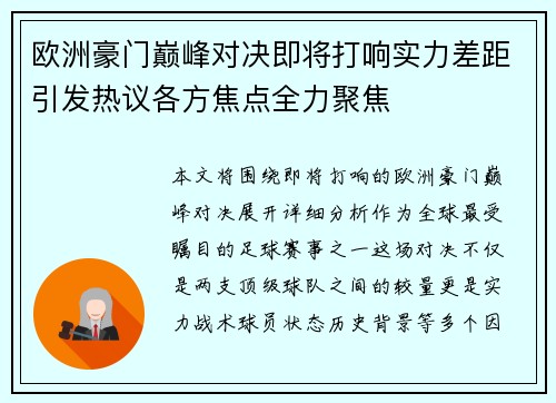 欧洲豪门巅峰对决即将打响实力差距引发热议各方焦点全力聚焦