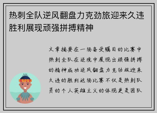 热刺全队逆风翻盘力克劲旅迎来久违胜利展现顽强拼搏精神