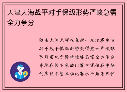 天津天海战平对手保级形势严峻急需全力争分
