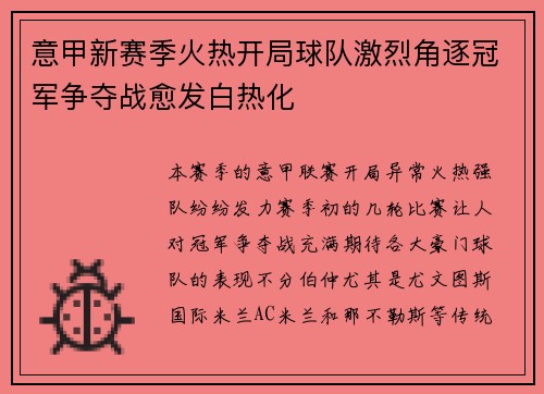 意甲新赛季火热开局球队激烈角逐冠军争夺战愈发白热化