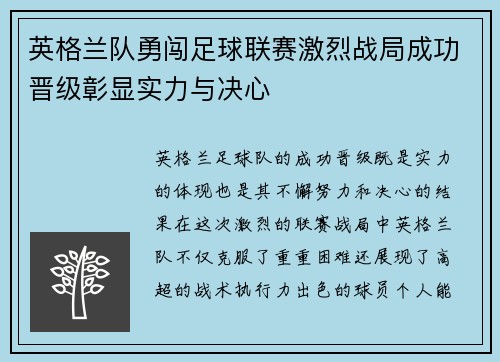 英格兰队勇闯足球联赛激烈战局成功晋级彰显实力与决心