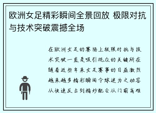 欧洲女足精彩瞬间全景回放 极限对抗与技术突破震撼全场