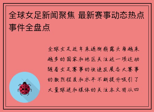 全球女足新闻聚焦 最新赛事动态热点事件全盘点