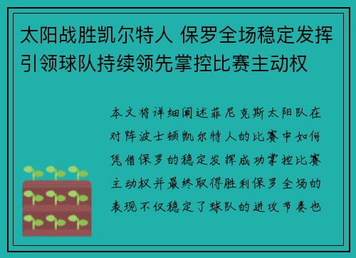 太阳战胜凯尔特人 保罗全场稳定发挥引领球队持续领先掌控比赛主动权