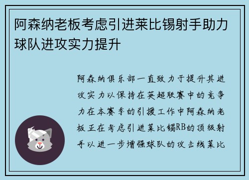阿森纳老板考虑引进莱比锡射手助力球队进攻实力提升
