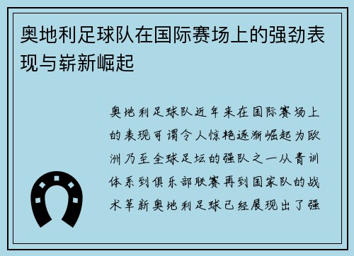 奥地利足球队在国际赛场上的强劲表现与崭新崛起