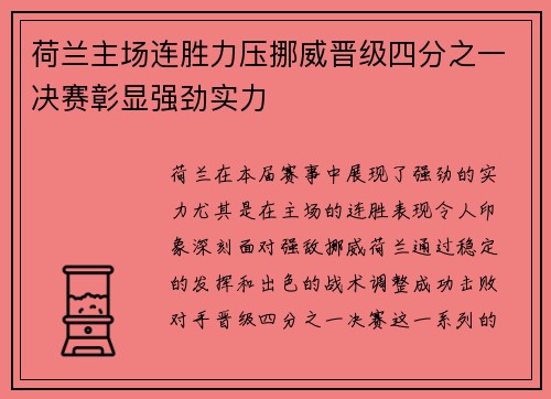 荷兰主场连胜力压挪威晋级四分之一决赛彰显强劲实力