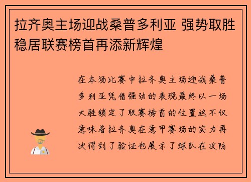 拉齐奥主场迎战桑普多利亚 强势取胜稳居联赛榜首再添新辉煌
