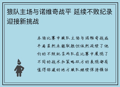 狼队主场与诺维奇战平 延续不败纪录迎接新挑战