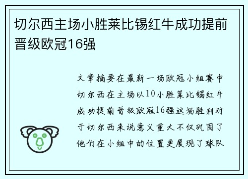 切尔西主场小胜莱比锡红牛成功提前晋级欧冠16强