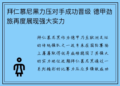 拜仁慕尼黑力压对手成功晋级 德甲劲旅再度展现强大实力