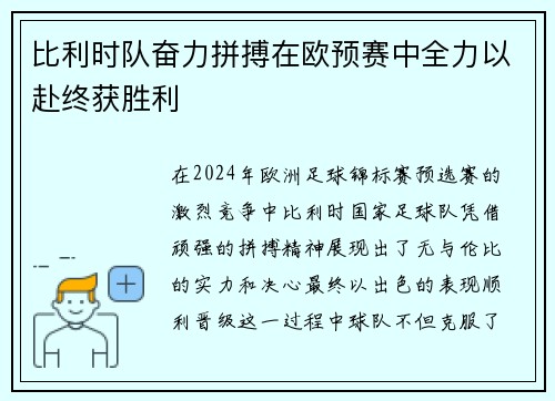 比利时队奋力拼搏在欧预赛中全力以赴终获胜利