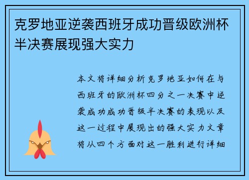 克罗地亚逆袭西班牙成功晋级欧洲杯半决赛展现强大实力