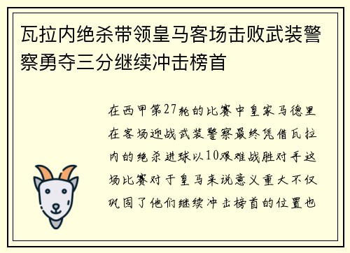 瓦拉内绝杀带领皇马客场击败武装警察勇夺三分继续冲击榜首