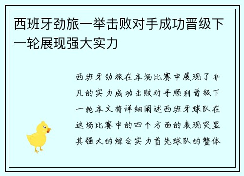 西班牙劲旅一举击败对手成功晋级下一轮展现强大实力