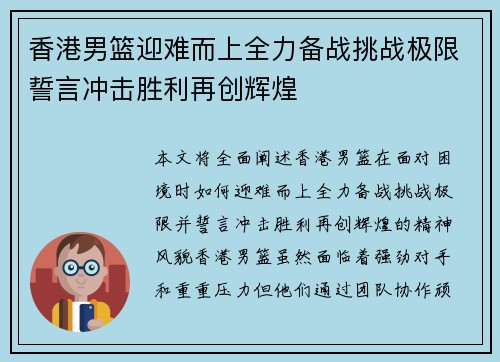 香港男篮迎难而上全力备战挑战极限誓言冲击胜利再创辉煌