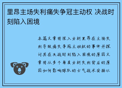 里昂主场失利痛失争冠主动权 决战时刻陷入困境