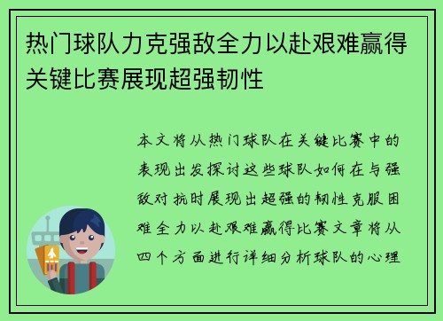 热门球队力克强敌全力以赴艰难赢得关键比赛展现超强韧性