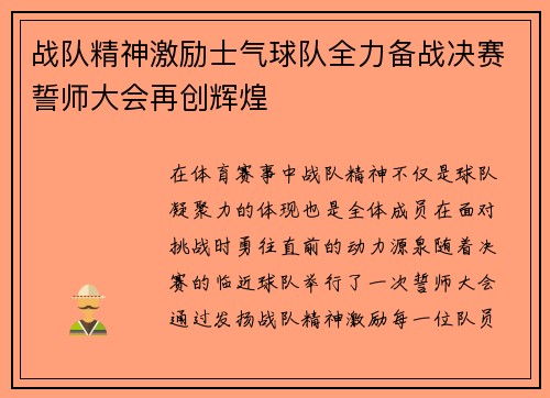 战队精神激励士气球队全力备战决赛誓师大会再创辉煌