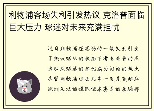 利物浦客场失利引发热议 克洛普面临巨大压力 球迷对未来充满担忧