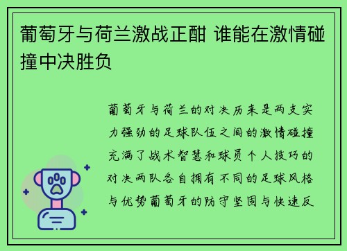 葡萄牙与荷兰激战正酣 谁能在激情碰撞中决胜负