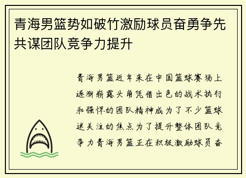 青海男篮势如破竹激励球员奋勇争先共谋团队竞争力提升