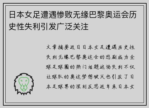 日本女足遭遇惨败无缘巴黎奥运会历史性失利引发广泛关注